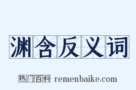 渊含反义词是什么意思的图片